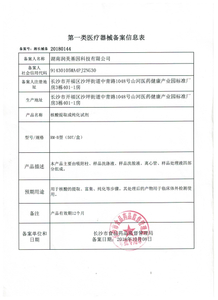 第一类医疗器械生产备案凭证-核酸提取或纯化试剂